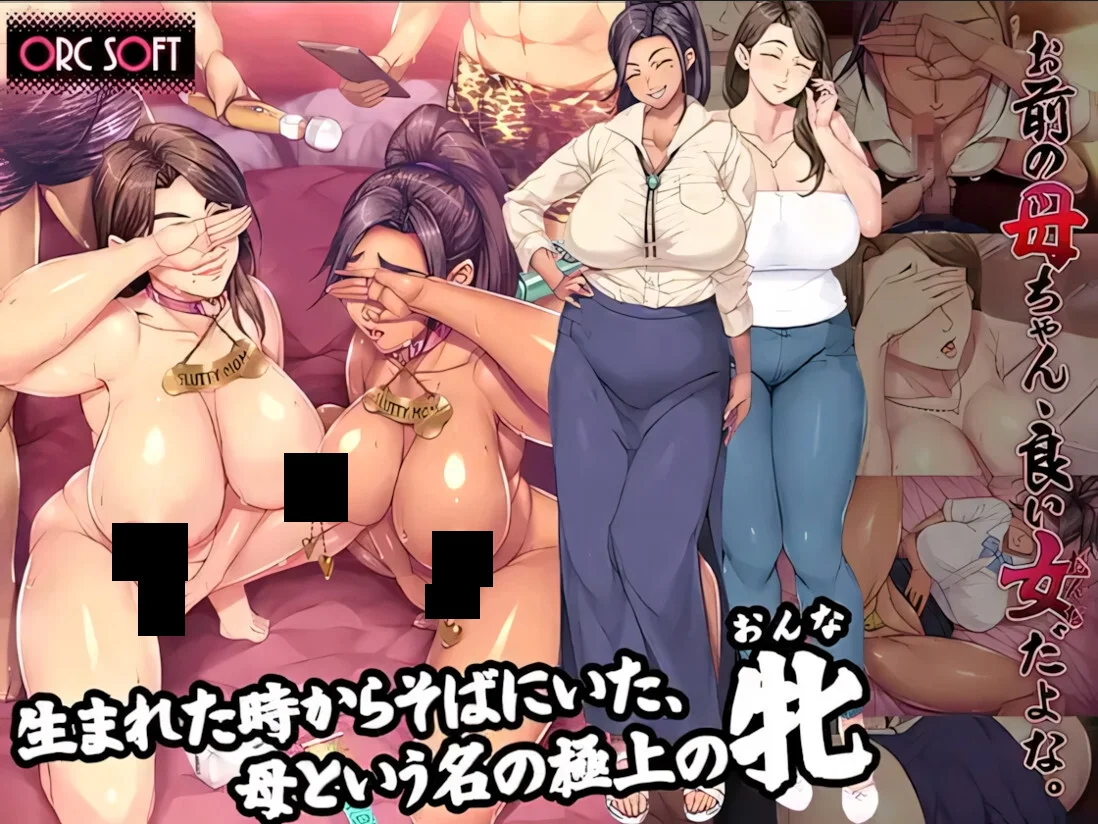 【ADV/官中】你妈真漂亮 Kudo’s Kuppa お前の母ちゃん、良い女だよな【度盘/1.41G】