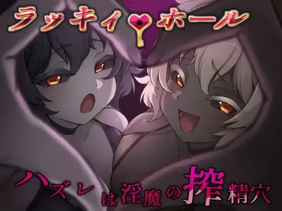 【RPG/AI汉化】ラッキィ・ホール-ハズレは淫魔の搾精穴-【RJ01701172】【度盘/夸克/921MB】