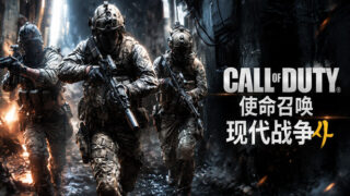 【游戏/官中】使命召唤® 现代战争®4 Build.25909941_V2 +预购特典+全DLC【度盘】