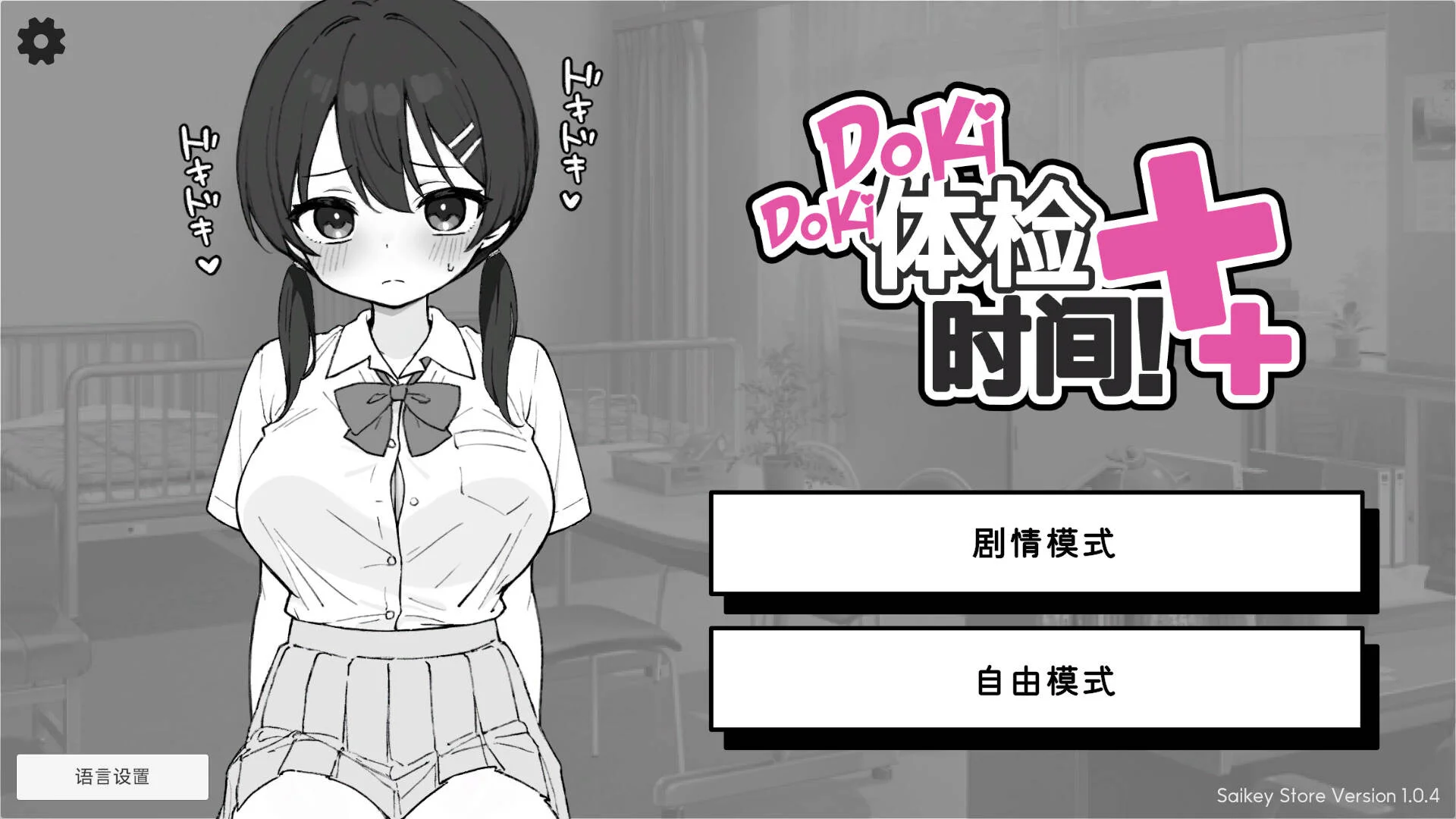 【SLG/双端/官中/步兵】心跳加速! 性骚扰体检 Doki Doki体检时间！ ドキドキ!セクハラ健康診断 v1.0.7 +自带自由模式【度盘/2.35G】