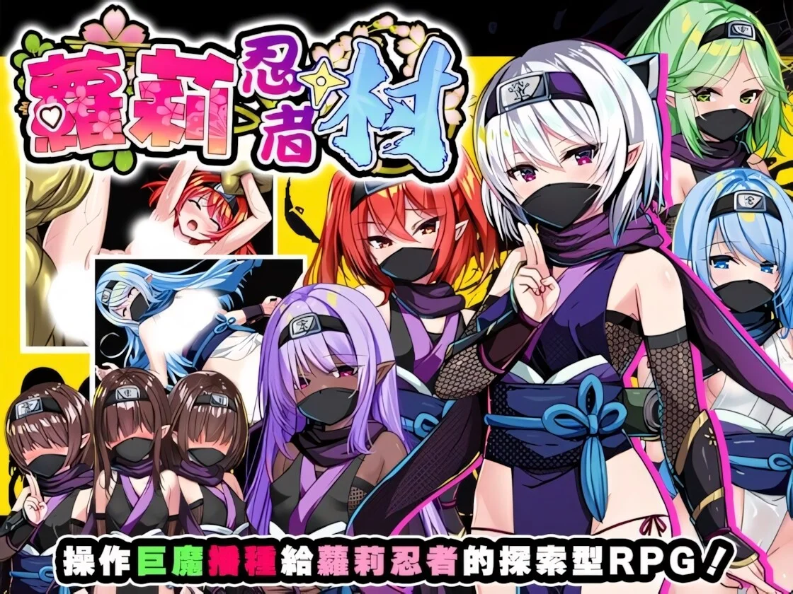 【RPG/双端/官中/步兵】萝莉忍者村 Loli Ninja Village ロリ忍者の里 +存档【度盘/634M】