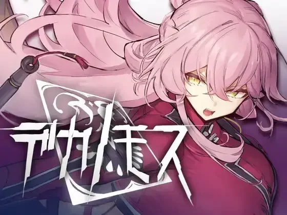 【ACT/生肉】デカノモス ver0.2（v26.09.07）【RJ01714047】【度盘/1.93G】