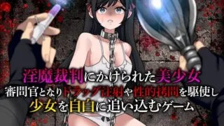 【SLG/AI汉化】淫魔审判 拷问自白模拟器【度盘/UC/夸克/665.1M】