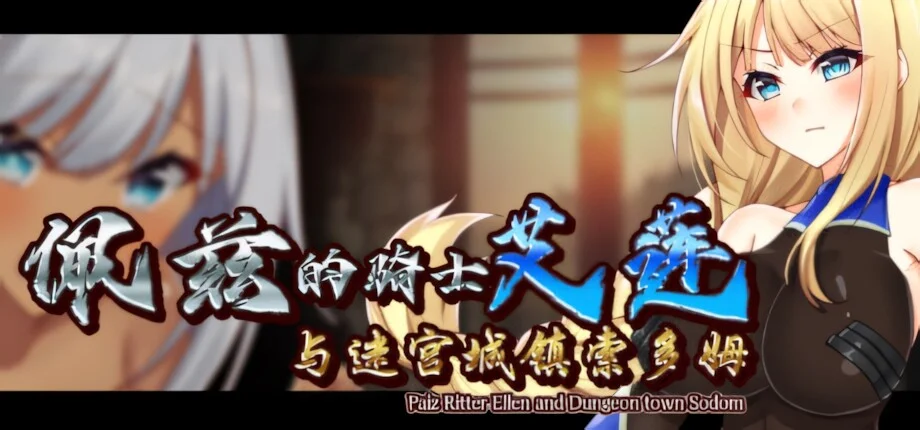 【RPG/双端/官中】佩兹的骑士艾莲与迷宫城镇索多姆 ペイズの騎士エレンとダンジョンの街ソドム Paze Knight Ellen and the Dungeon town Sodom【度盘/932M】