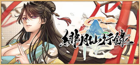 【RPG/官中/步兵】绯月仙行录/緋月仙行錄 v1.2931 + 6个DLC【度盘/3.16G】