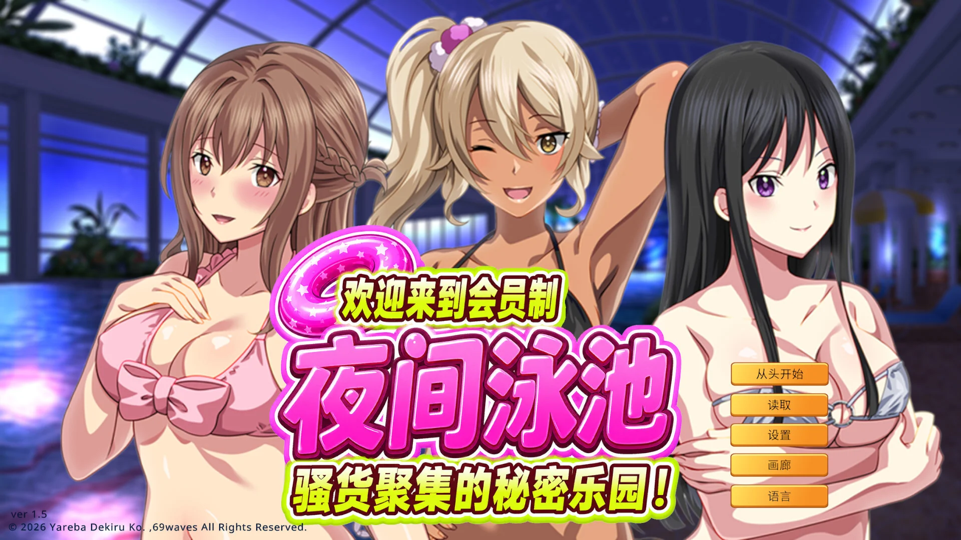 【ADV/官中】欢迎来到会员制夜间泳池 骚货聚集的秘密乐园！ Horny Ladies at the Members-Only Pool After Dark ようこそ会員制ナイトプールへ ビッチが集まる秘密の空間 Ver1.5【度盘/917M】