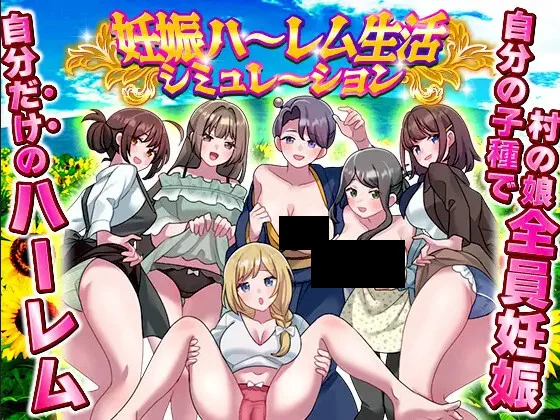 【RPG/汉化】怀孕后宫生活模拟器 妊娠ハーレム生活シミュレーション【度盘/1.05G】