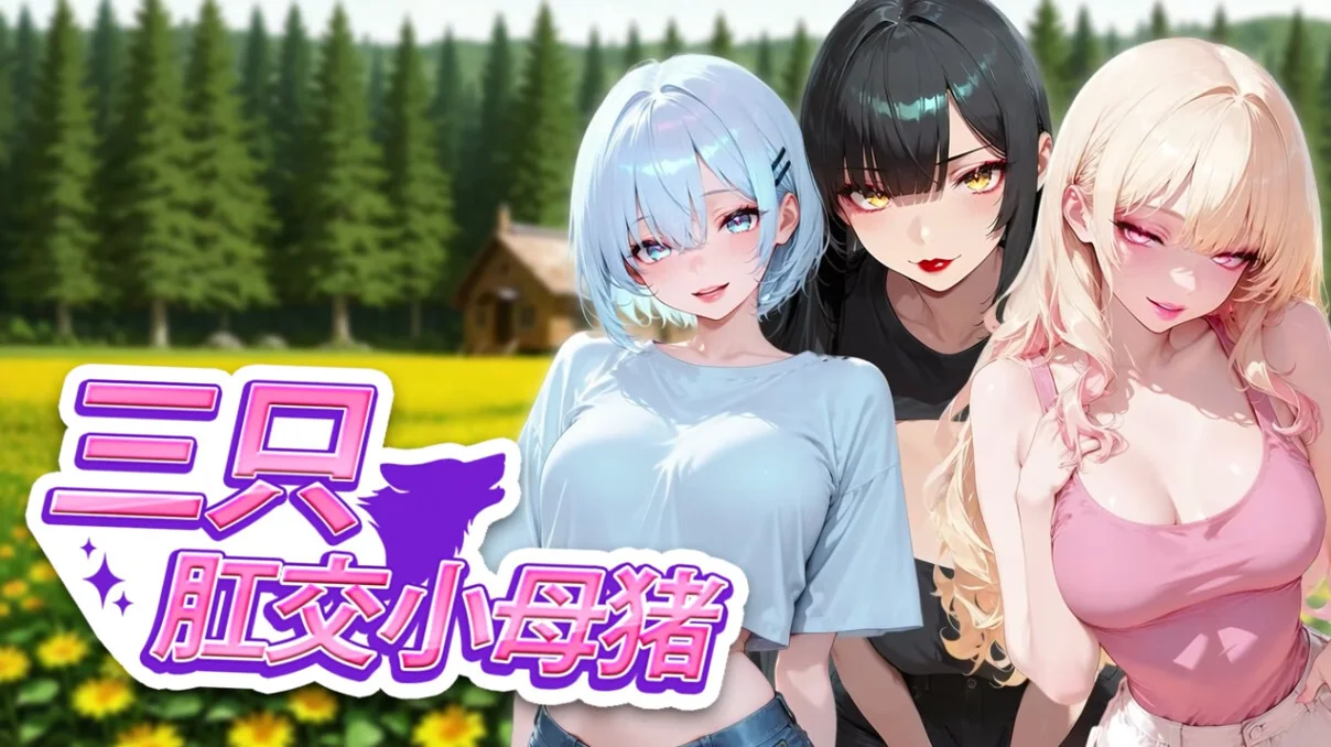 【SLG/官中】三只肛交小母猪 3匹のアナル子豚たち The 3 Anal Piggies【度盘/1.71G】