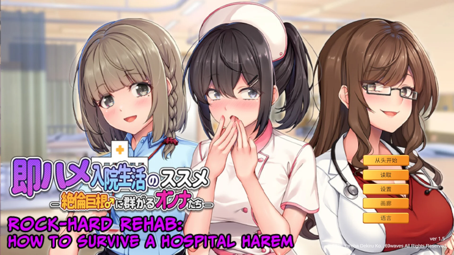 【ADV/官中】随住即插的住院生活―围绕着精力旺盛的巨根♂的女子们― 即ハメ入院生活のススメ-絶倫巨根♂に群がるオンナたち- Rock-Hard Rehab: How to Survive a Hospital Harem【度盘/803M】