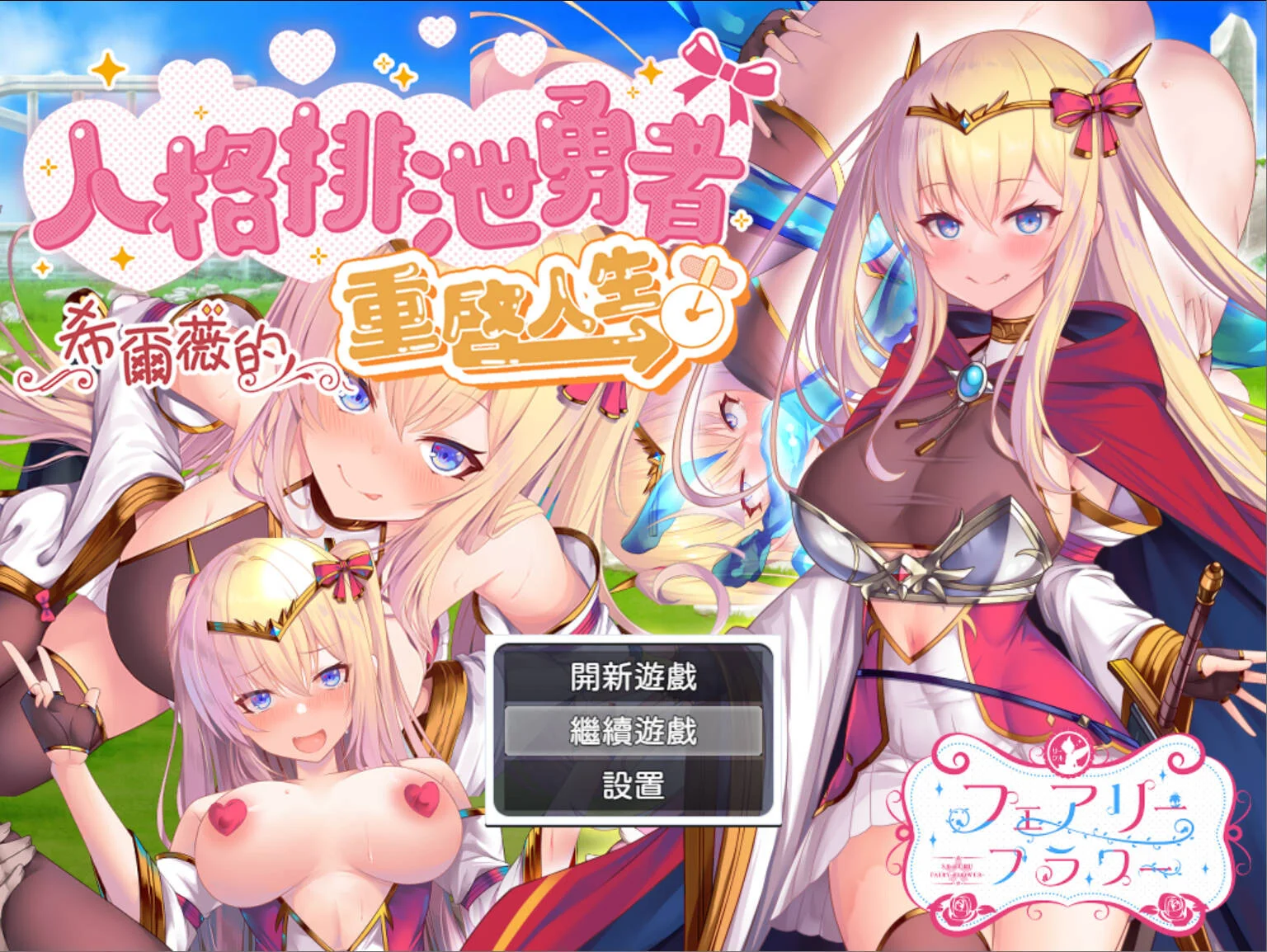 【RPG/双端/官中】人格排泄勇者希尔薇的重启人生 Personality Excretion Hero Silvy's Rebirth 人格排泄勇者シルヴィのやり直し【度盘/1.55G】