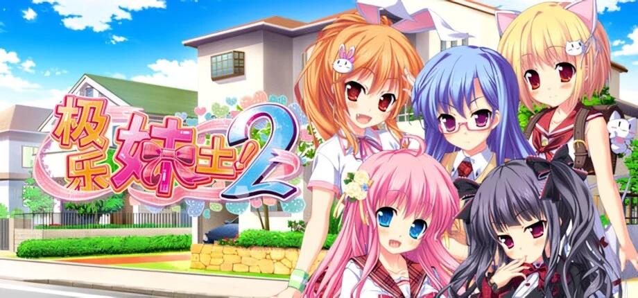 【ADV/官中/步兵】极乐妹土！2 妹ぱらだいす！2 ～お兄ちゃんと5人の妹のも～っと！エッチしまくりな毎日～【度盘/4.89G】