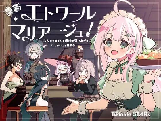 【RPG/AI汉化】エトワール・マリアージュ！～六人のヒロインと酒場を盛り上げるいちゃいちゃRPG～ Ver.1.2.1 含存档【RJ01586101】【度盘/1.05G】