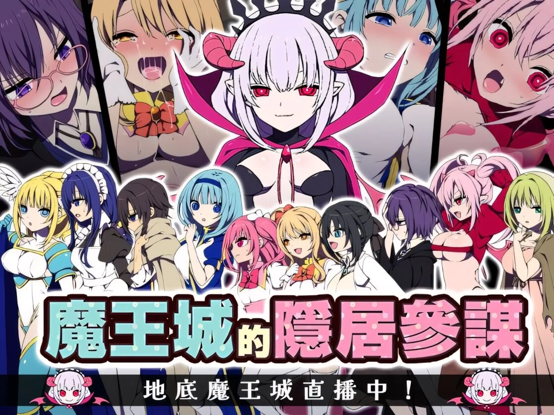 【RPG/双端/官中/步兵】魔王城的隐居参谋 The Demon King's Reclusive Strategist 魔王城の隠居参谋 072【度盘/460M】
