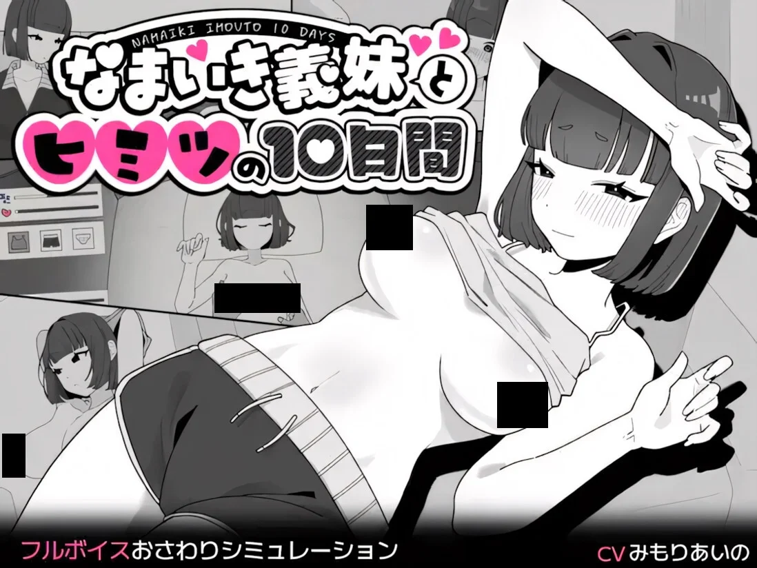【SLG/官中】傲慢义妹与秘密的10天 なまいき義妹とヒミツの10日間【度盘/289M】