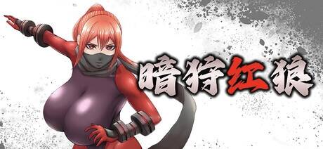【ACT/官中/步兵】暗狩红狼/闇狩紅狼 含存档【度盘/1.67G】