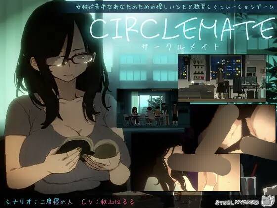 【SLG/生肉】CIRCLEMATE サークルメイト ver1.04【RJ01544625】【度盘/1.67G】