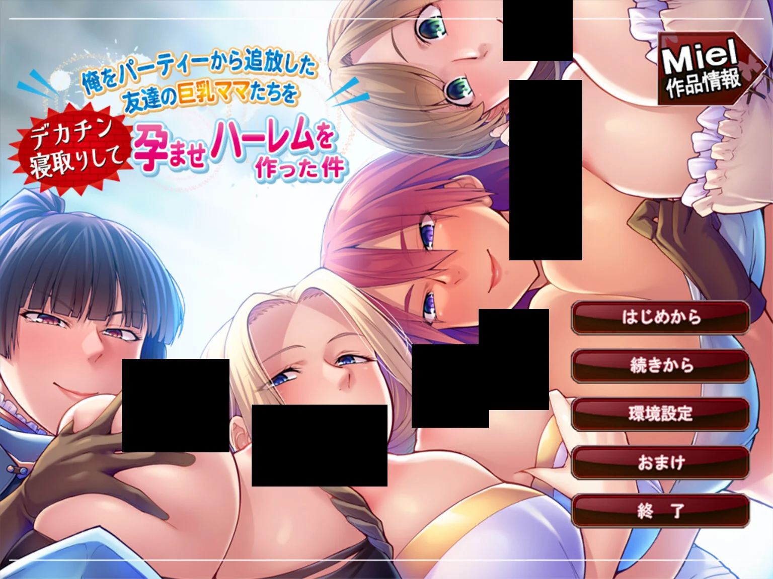 【ADV/汉化】关于我用大鸡巴睡了将我从小队里开除的朋友们的巨乳妈妈们并让她们怀孕建立后宫这件事 俺をパーティーから追放した友達の巨乳ママたちをデカチン寝取りして孕ませハーレムを作った件【度盘/1.67G】