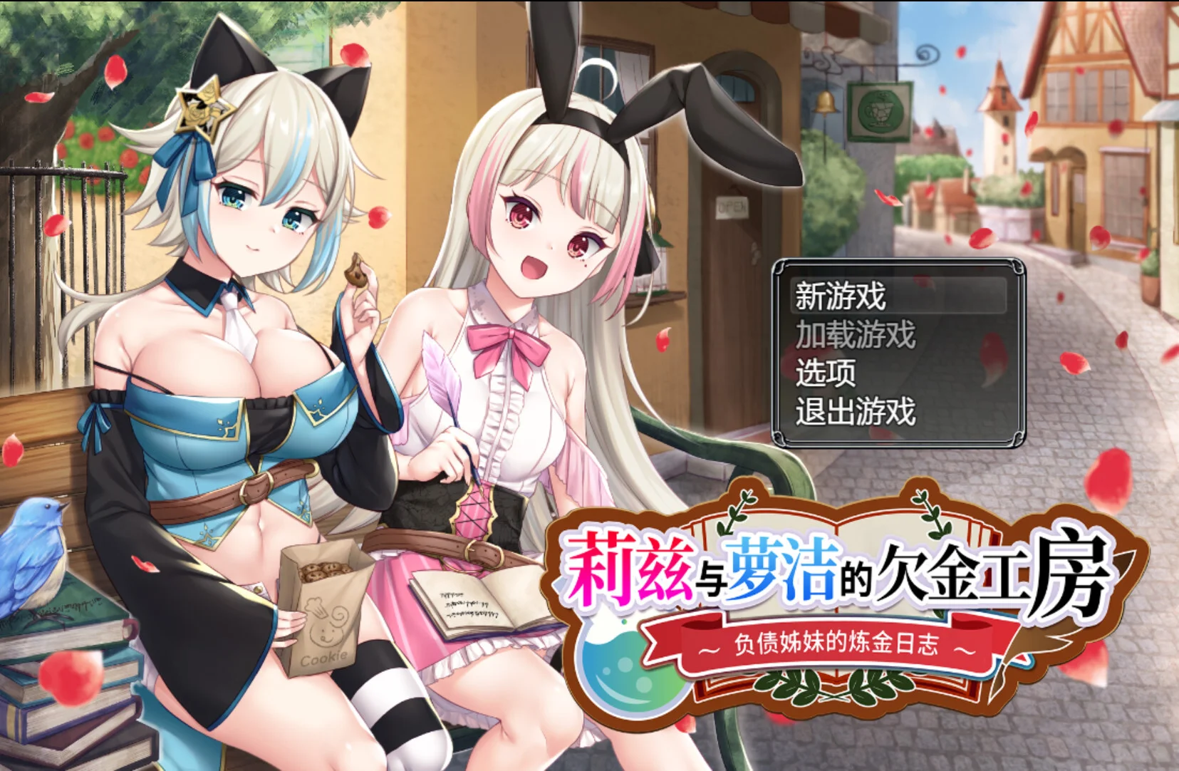 【RPG/双端/官中】莉兹与萝洁的欠金工房 ～负债姊妹的炼金日志～ Liz and Rose's Alchemy Factory リズとロゼの工房 ～ 借金姉妹の工房日誌 ～【度盘/2.26G】