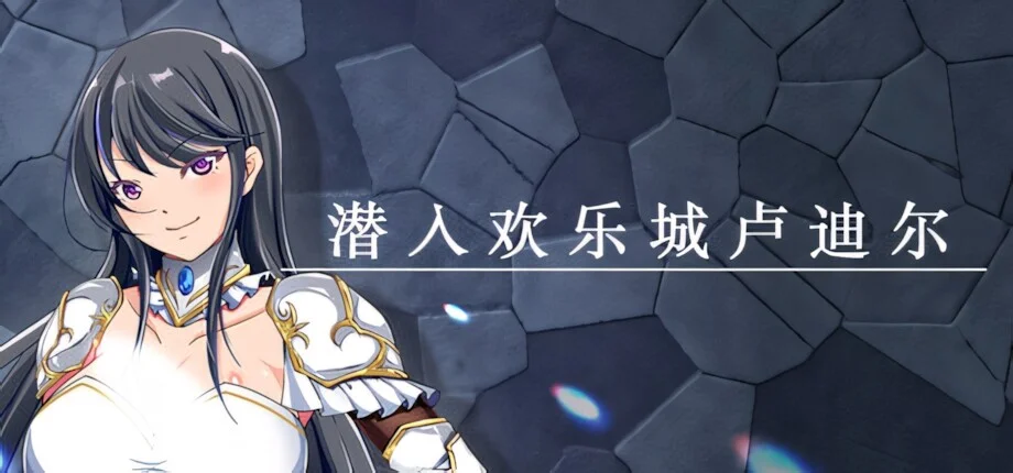 【RPG/双端/官中】潜入欢乐城卢迪尔 Infiltrating Roudille +自带全回想【度盘/730M】