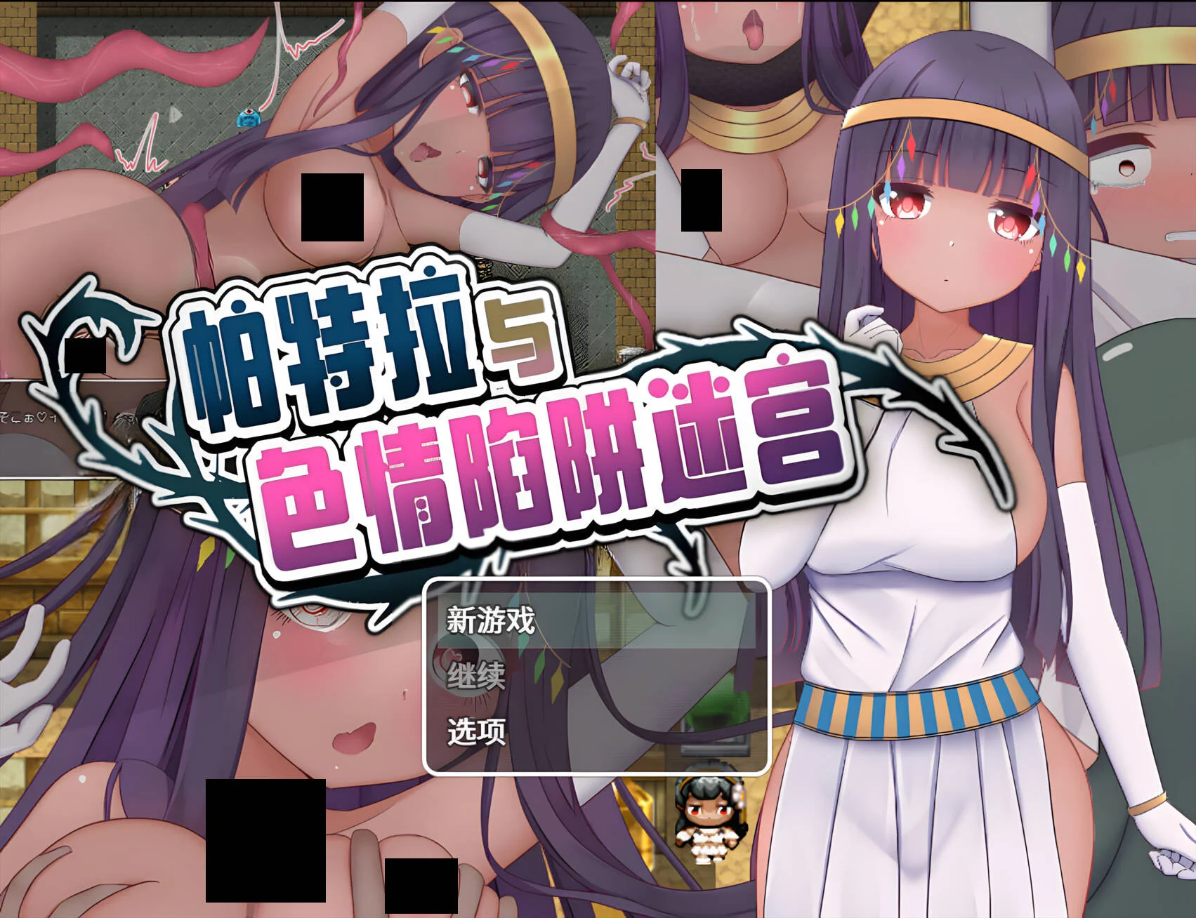 【RPG/双端/官中】帕特拉与色情陷阱迷宫 パトラとエロトラップダンジョン【度盘/607M】
