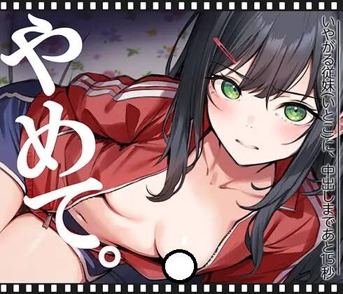 【L2D动画】RJ01506684 いやがる従妹(いとこ)に、中出しまであと15秒 | やめて。 【2G/度盘】