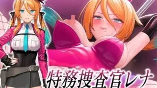 【SLG/AI汉化】特务搜查官蕾娜 屈辱的娼馆奉仕 /特務捜査官レナ 屈辱の娼館奉仕 体验版【度盘】