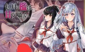 【RPG/汉化】七月的牢笼、甜蜜地低语。 七月の檻は、甘く囁く。 V1.05 存档【度盘/迅雷/UC/700MB】