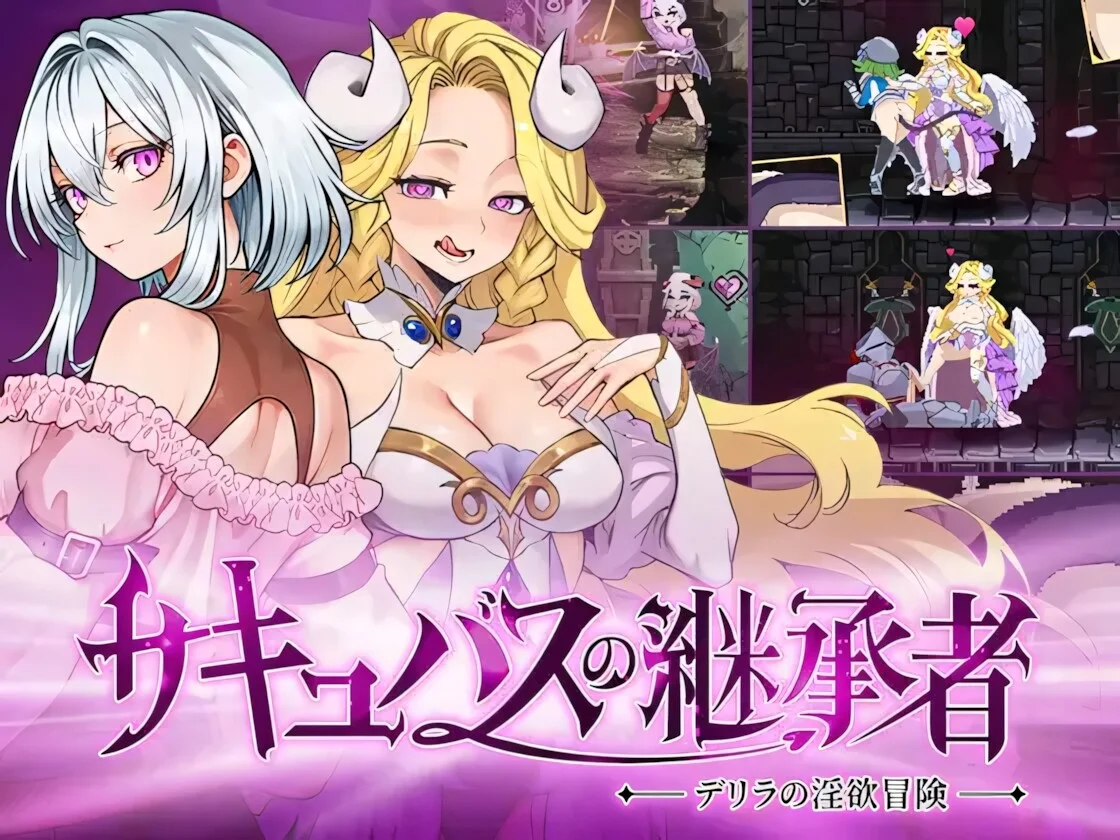 【ACT/官中/步兵】魅魔继承者 : 黛莉菈的淫欲冒险 Succubus Successor: Delilah's Juicy Journey サキュバスの継承者:デリラの淫欲冒険 v1.0.057【度盘/4.44G】