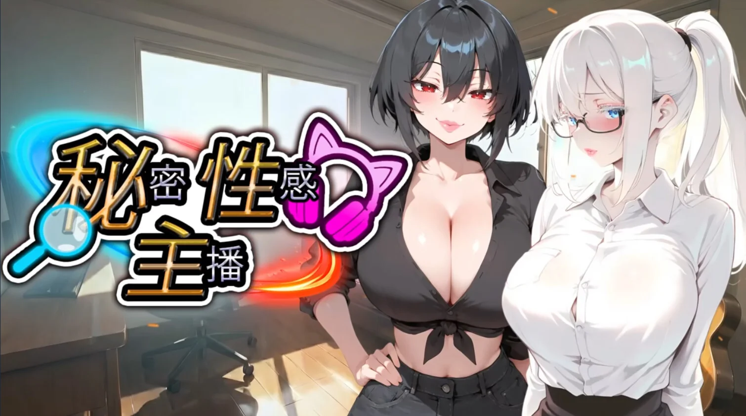 【SLG/官中】秘密 性感 主播 Secret Sexy Streamer 秘密 エロ 配信者【度盘/1.87G】