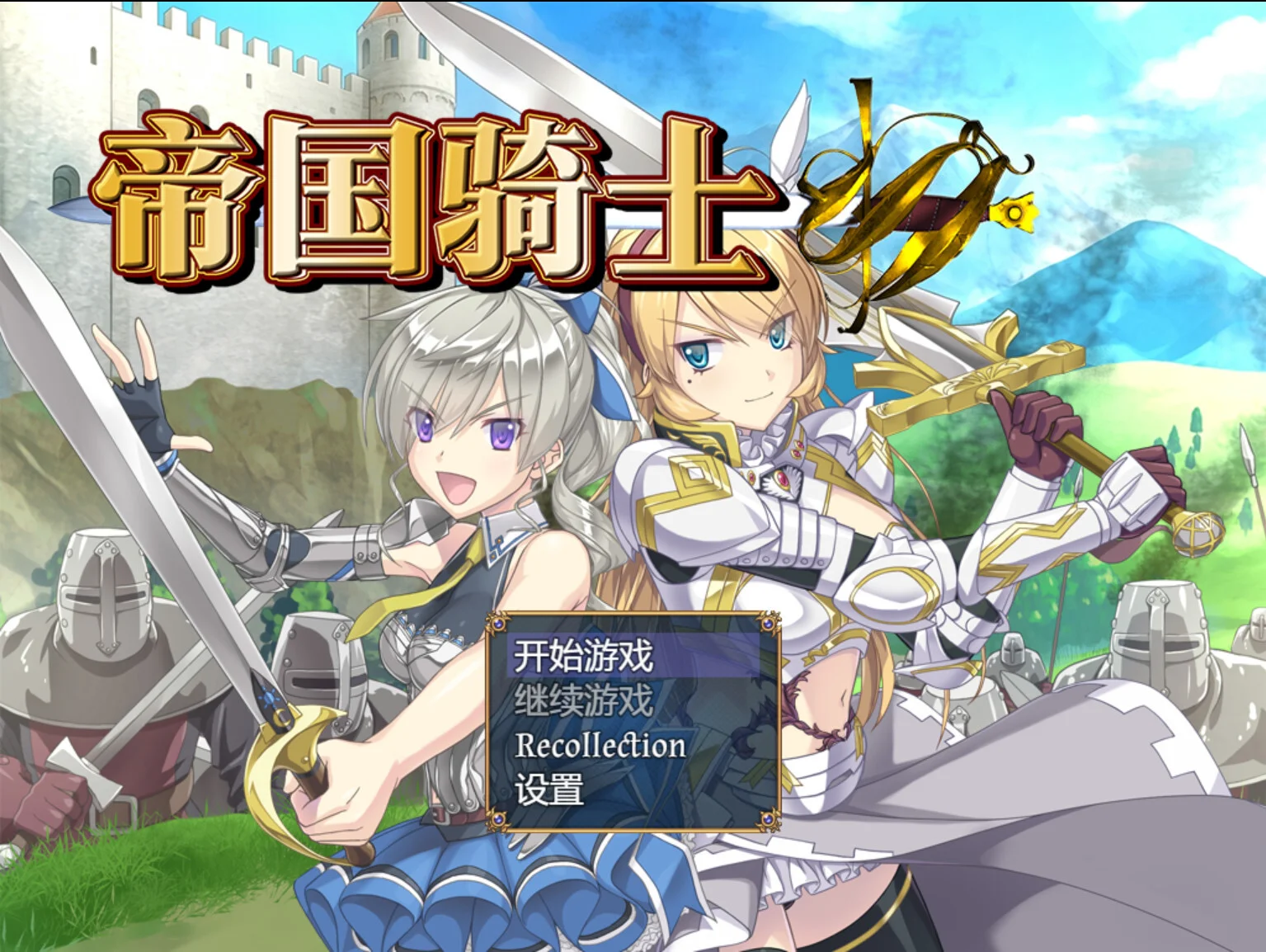 【RPG/双端/官中/步兵】帝国骑士 Imperial Knights v1.03【度盘/8.01G】