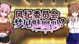 【RPG/双端】风纪委员会梦见魅魔吗？ 風紀委員は女淫魔の夢を見るか? v1.0.2【PC1.9GB+安卓1.33GB/度盘/迅雷/UC】