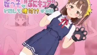 【SLG/日文生肉】 瞒着妈妈将侄女骗成“软萌光美”进行播种的故事 ママに内緒で姪っ子をぷにキュアと騙して種付けする話 v1.2.1018 【度盘/268M】