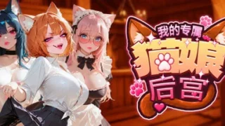【SLG/官中】 我的专属猫娘后宫 My Own Neko Girl Harem 【度盘/1.63G】