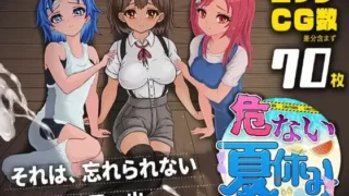 【RPG/AI汉化】危险的暑假 危ない夏休み【度盘/1.04G】