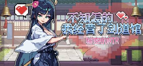【SLG/官中/步兵】不知怎的我经营了剑道馆-秘密的 NTR/なんか、剣道場やることにした~秘密のNTR~ ver1.10【度盘/554MB】