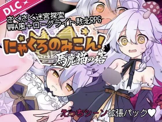 【RPG/AI汉化】にゃくろのみこん！ ver2.0.5 +DLC ver1.02【RJ01696518】【度盘/792MB】