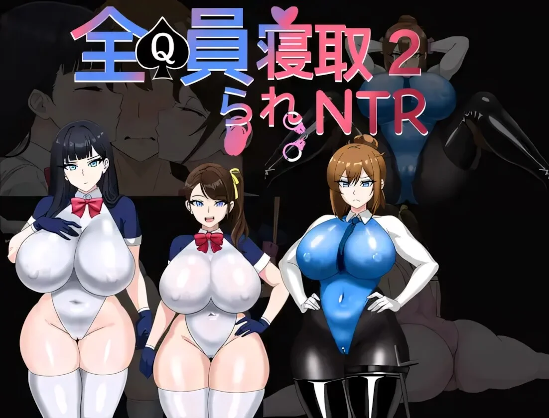 【RPG/双端/官中】全員寝取2-NTR特工 全員寝取2-NTRエージェント【度盘/1.63G】