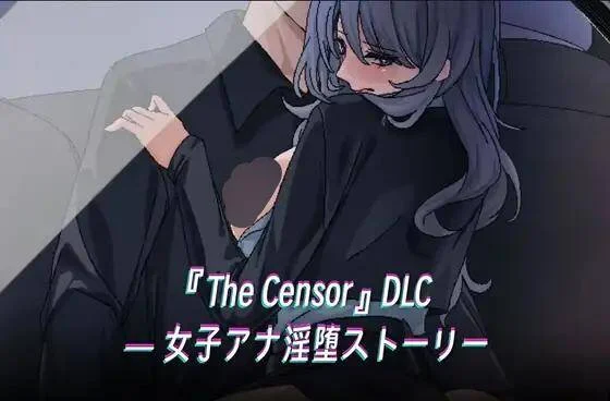 【SLG/官中/步兵】社群审查 DX /『The Censor』 ver5.1.0 DLC ― 淫堕ニュース含存档【RJ01423734】【度盘/951MB】