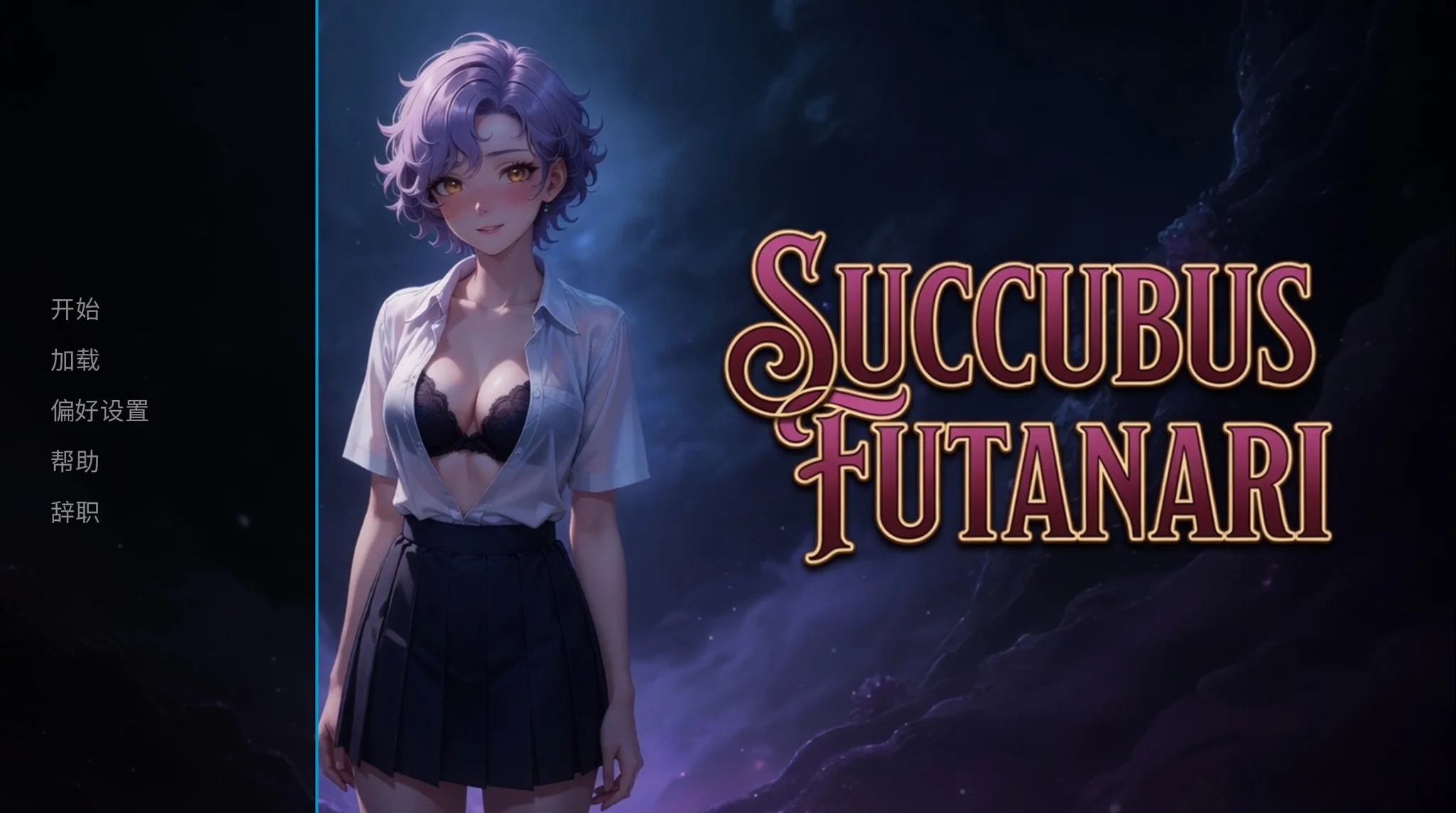 【SLG/官中/步兵】魅魔 扶他 Succubus Futanari【度盘/1.41G】