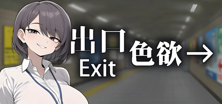 【SLG/官中】色欲出口 Exit Lust v1.0.1【度盘/3.66G】