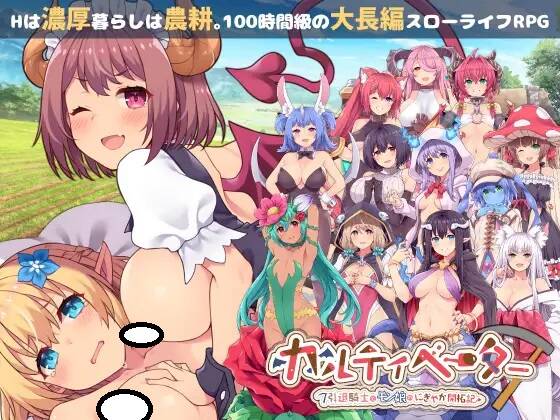 【RPG/汉化】カルティベーター ～引退騎士とモン娘のにぎやか開拓記～ 1.02 +存档【RJ328940】【度盘/3G】