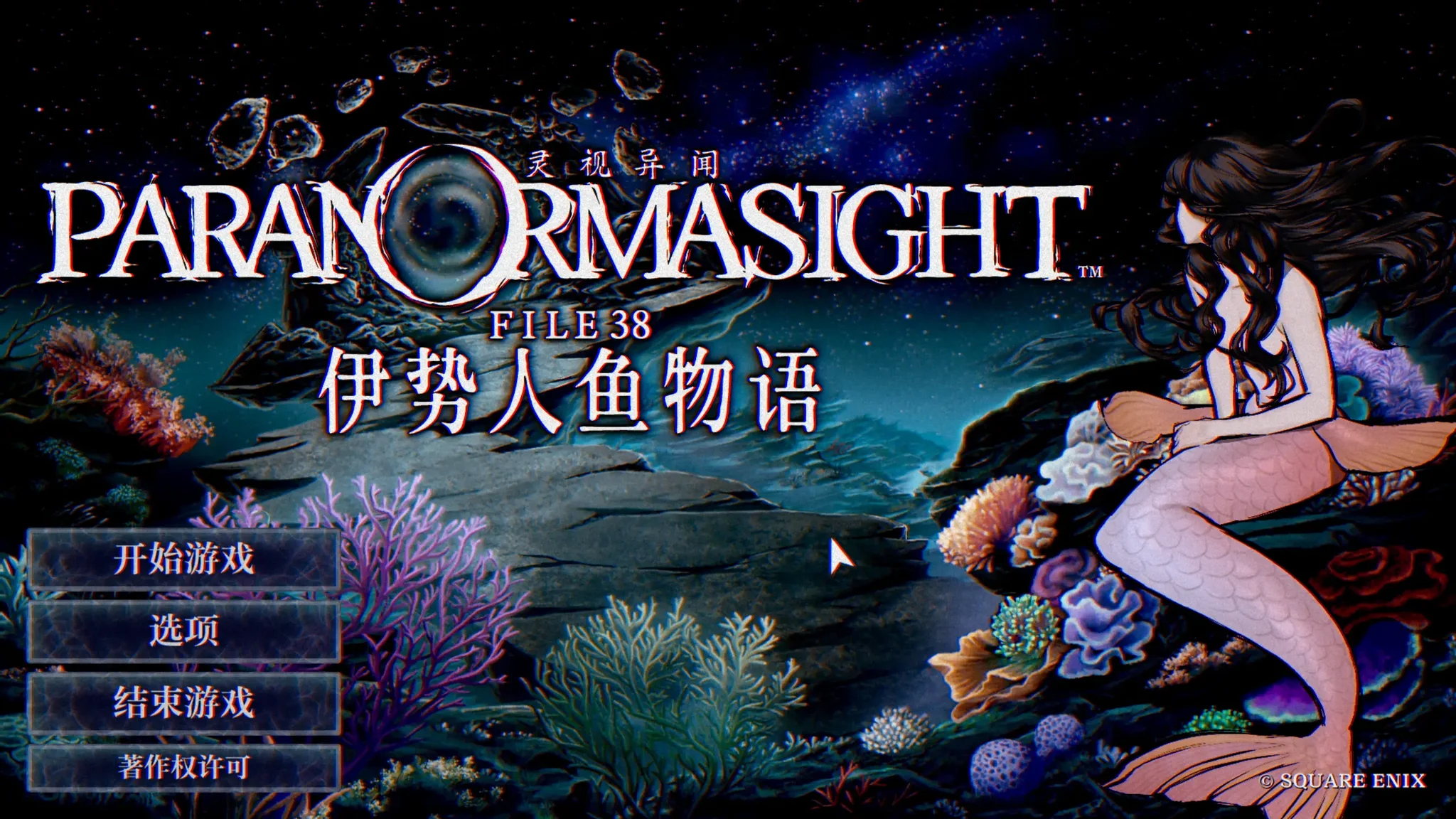 【SLG/官中】灵视异闻 FILE38 伊势人鱼物语 パラノマサイト FILE38 伊勢人魚物語【度盘/994M】