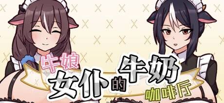 【RPG/官中】牛娘女仆的牛奶咖啡厅/牛娘メイドのミルクカフェ【度盘/695MB】