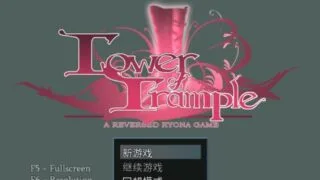【RPG/汉化】26-10-19 更新1.12 践踏之塔 Tower of Trample AI重编译完整版1F-10F【度盘】