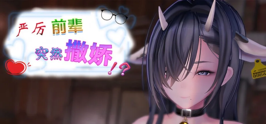 【SLG/官中/步兵】严厉前辈突然撒娇！？ いつも厳しい先輩が、急に甘えてきた！？ My Strict Senior Suddenly Started Acting Sweet!? v2.0.1【度盘/459M】