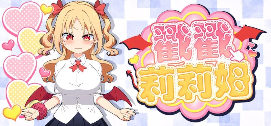 【SLG/官中】戳戳莉莉姆 つんつんリリム Lilim Clicker【度盘/713M】