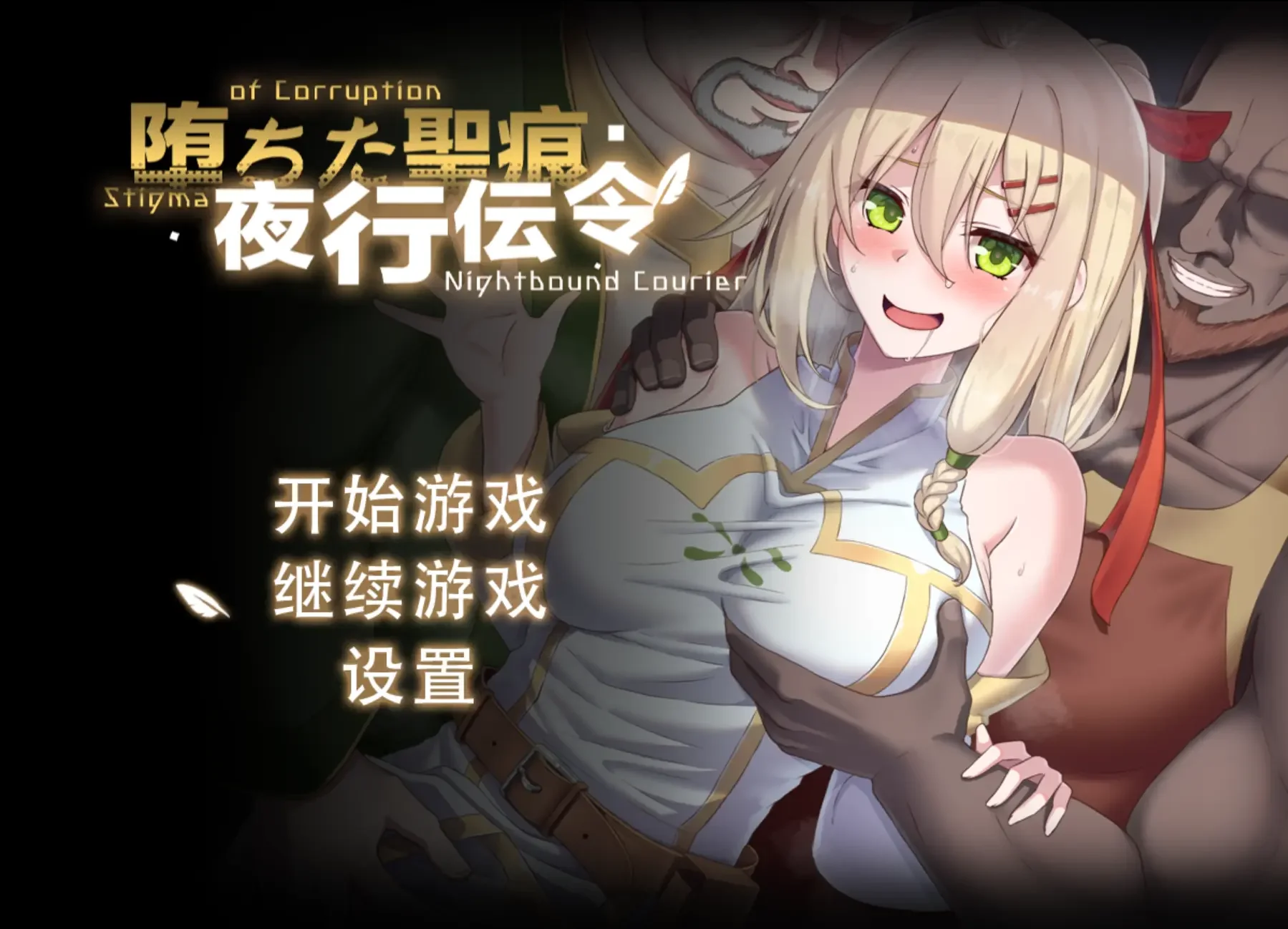 【RPG/双端/官中/步兵】堕落的圣痕:夜行传令 堕ちた聖痕:夜行伝令 v1.26【度盘/2.48G】