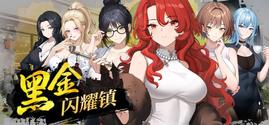 【SLG/官中/步兵】黑金－闪耀镇 Black Gold - Shining Town ブラックゴールド：輝く街【度盘/1.46G】