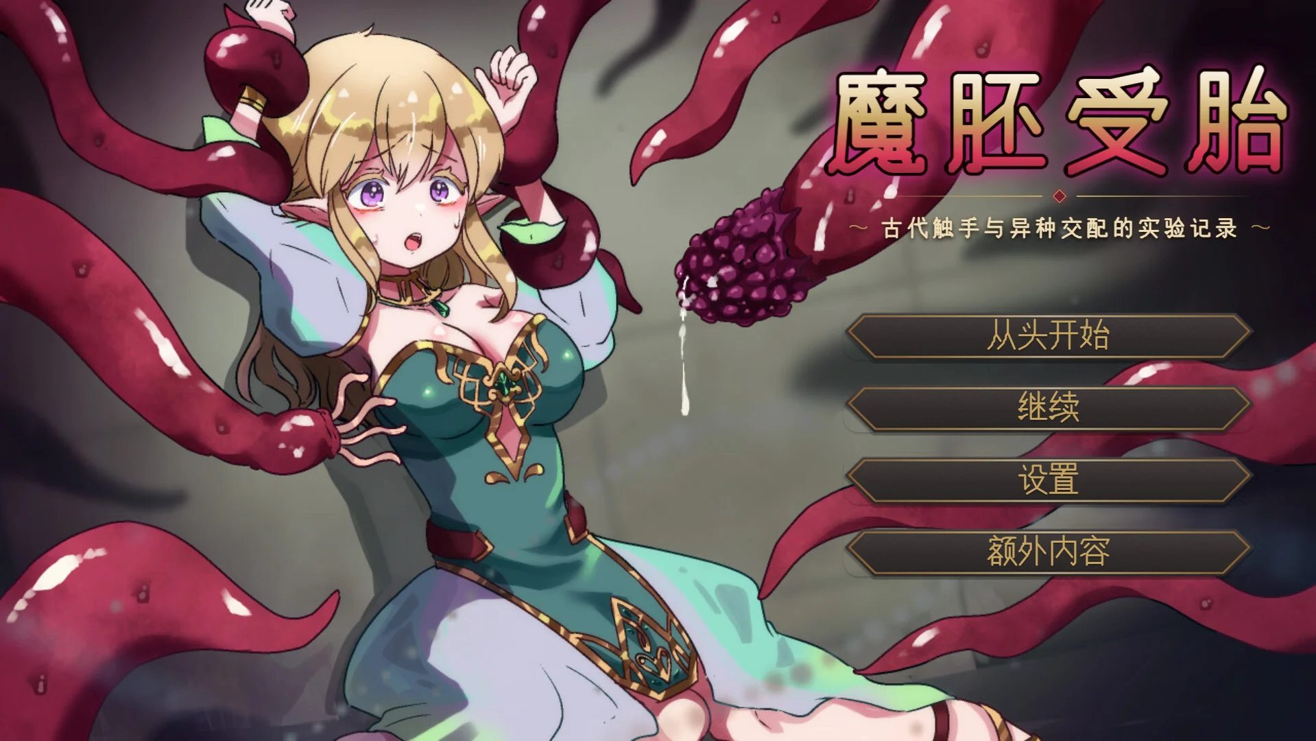 【SLG/汉化】魔胎受孕 ～古代触手与异种交配的实验记录～ 魔胚受胎 ～古代触手と異種交配の実験記録～【度盘/1.27G】
