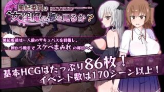 【RPG/官中】[みるきーうぇい] 风纪委员会梦见魅魔吗？/風紀委員は女淫魔の夢を見るか? v1.0.3【度盘】